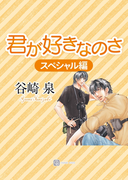 君が好きなのさ〈スペシャル編〉(シャレード文庫)