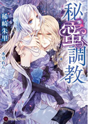 秘蜜調教(ハニー文庫)