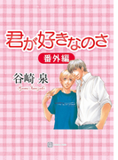 君が好きなのさ〈番外編〉(シャレード文庫)