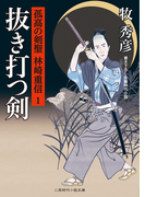 抜き打つ剣(二見時代小説文庫)