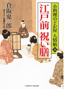 江戸前 祝い膳(二見時代小説文庫)