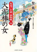 大泥棒の女(二見時代小説文庫)