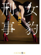 女豹刑事(悦文庫)