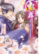 鬼舞 見習い女房と安倍の姉妹(コバルト文庫)