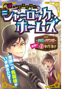 謎ときミステリー シャーロック・ホームズ