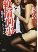 絶倫刑事 1 闇夜を照らす、スキンヘッド作戦 (徳間文庫)(徳間文庫)