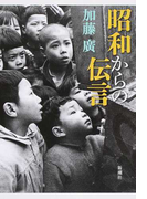 昭和からの伝言