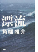 漂流