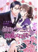 暴君ピアニストの誘惑メロディ(TL◆蜜姫文庫チュチュ)