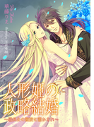 人形姫の政略結婚~傭兵公の溺愛に蕩かされ~(TL◆蜜姫文庫チュチュ)