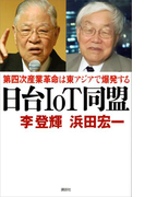 日台IoT同盟 第四次産業革命は東アジアで爆発する