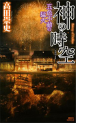 神の時空 ―五色不動の猛火―(講談社ノベルス)