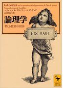 論理学 考える技術の初歩(講談社学術文庫)