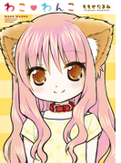 わこ・わんこ(バンブーコミックス WINセレクション)
