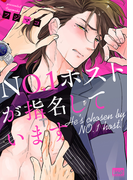 NO.1ホストが指名しています【電子限定特典付き】(バンブーコミックス 麗人uno!コミックス)
