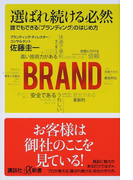 選ばれ続ける必然 誰でもできる「ブランディング」のはじめ方 (講談社+α新書)(講談社+α新書)