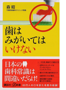 歯はみがいてはいけない (講談社+α新書)(講談社+α新書)
