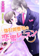 強引御曹司の恋蜜レッスン(TL◆蜜姫文庫チュチュ)