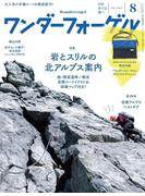 ワンダーフォーゲル 2016年8月号【デジタル(電子)版】