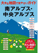 大きな地図で見やすいガイド 南アルプス・中央アルプス