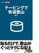 山登りABC テーピングで快適登山