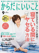 からだにいいこと2016年9月号(からだにいいこと)