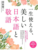 一生使える、美しい日本語と敬語(PHPビジュアル実用BOOKS)