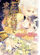 王は花冠で求愛する【イラストあり】(ショコラ文庫)