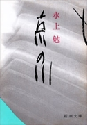 京の川(新潮文庫)(新潮文庫)