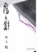 霧と影(新潮文庫)(新潮文庫)