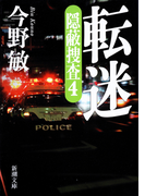 転迷―隠蔽捜査4―(新潮文庫)(新潮文庫)