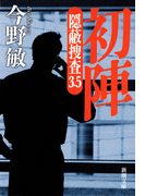 初陣―隠蔽捜査3.5―(新潮文庫)(新潮文庫)