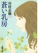 蒼い乳房(新潮文庫)(新潮文庫)