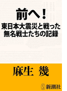 前へ!―東日本大震災と戦った無名戦士たちの記録―(新潮文庫)(新潮文庫)