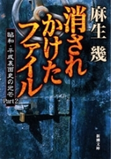 消されかけたファイル―昭和・平成裏面史の光芒Part2―(新潮文庫)(新潮文庫)
