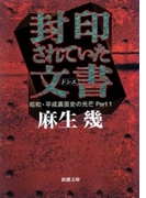 封印されていた文書―昭和・平成裏面史の光芒Part1―(新潮文庫)(新潮文庫)