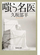 嗤う名医 (集英社文庫)(集英社文庫)