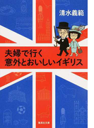 夫婦で行く意外とおいしいイギリス (集英社文庫)(集英社文庫)