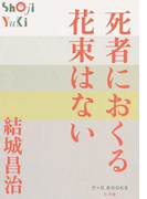 死者におくる花束はない (P+D BOOKS)