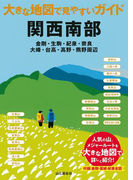 大きな地図で見やすいガイド 関西南部(大きな地図で見やすいガイド)