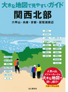 大きな地図で見やすいガイド 関西北部(大きな地図で見やすいガイド)