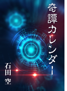 奇譚カレンダー