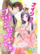 ナイショのプリンセス化計画(夢中文庫クリスタル)
