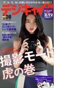 デジキャパ!2016年8月号