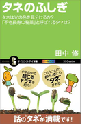 タネのふしぎ(サイエンス・アイ新書)