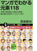 マンガでわかる元素118(サイエンス・アイ新書)