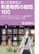 知っておきたい有害物質の疑問100(サイエンス・アイ新書)