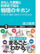 おもしろ実験と科学史で知る物理のキホン(サイエンス・アイ新書)