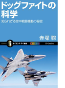 ドッグファイトの科学(サイエンス・アイ新書)
