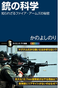 銃の科学(サイエンス・アイ新書)
